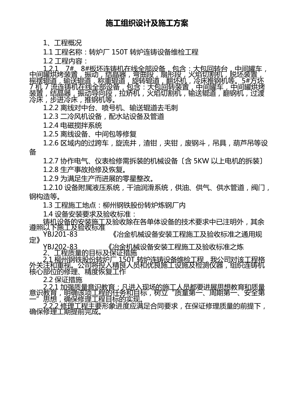 150T板坯连铸机修理施工方案_第3页