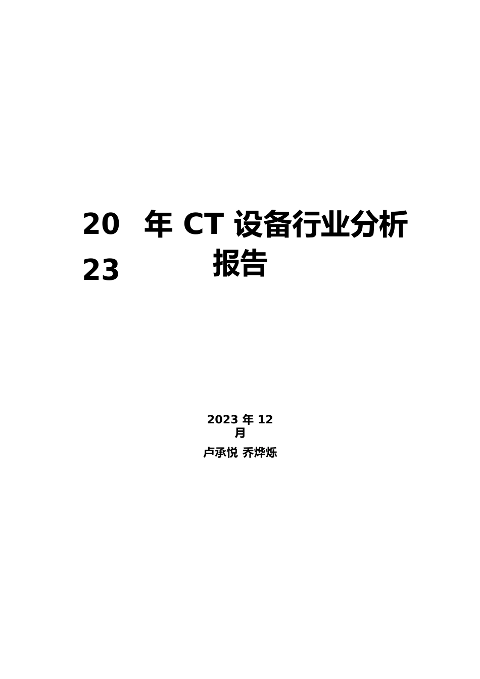 2023年CT设备行业分析报告_第1页