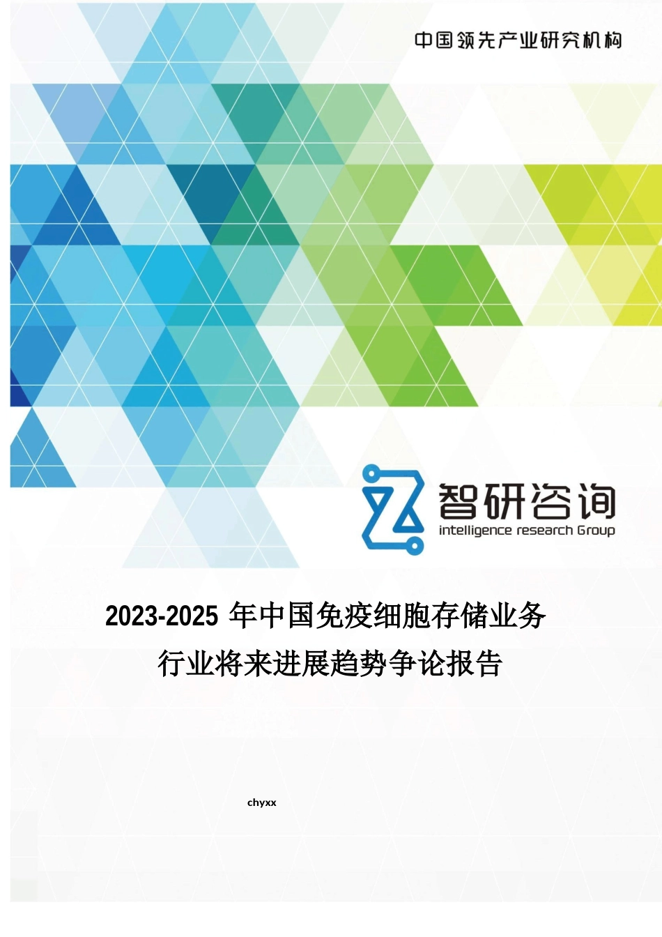 2023年-2025年中国免疫细胞存储业务行业未来发展趋势研究报告_第1页