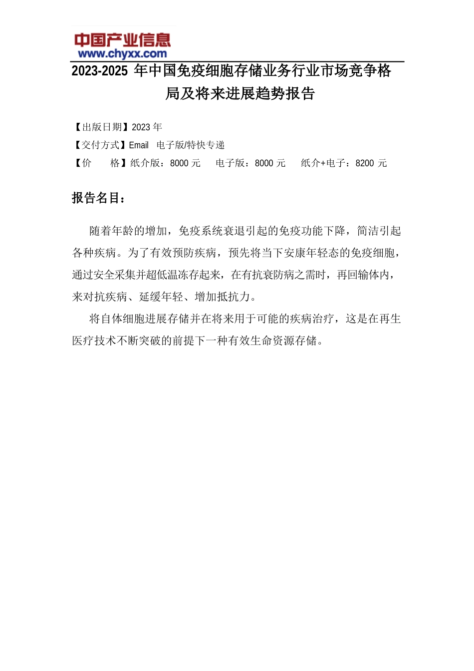 2023年-2025年中国免疫细胞存储业务行业未来发展趋势研究报告_第2页