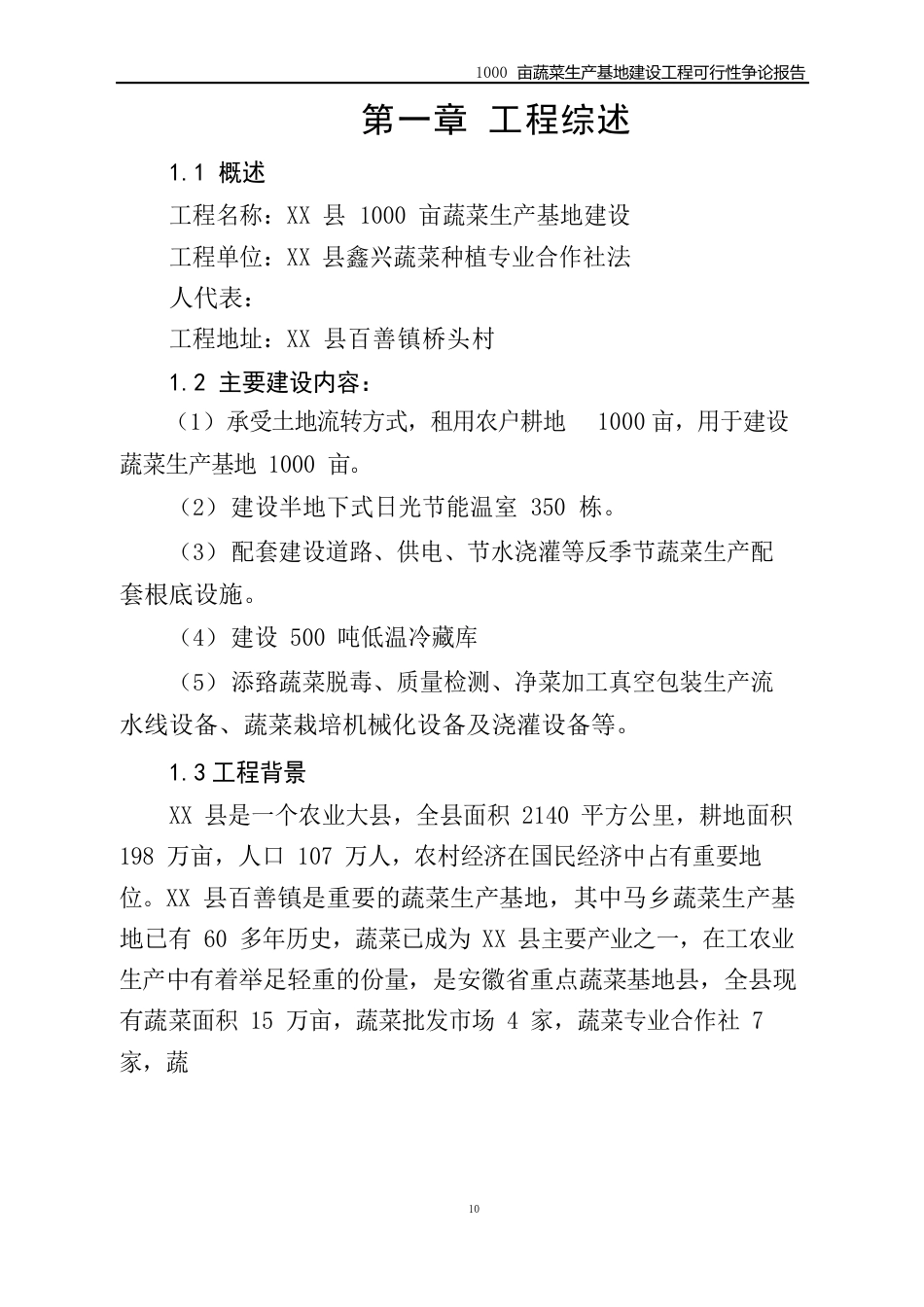 1000亩蔬菜生产基地项目可行性研究报告_第2页