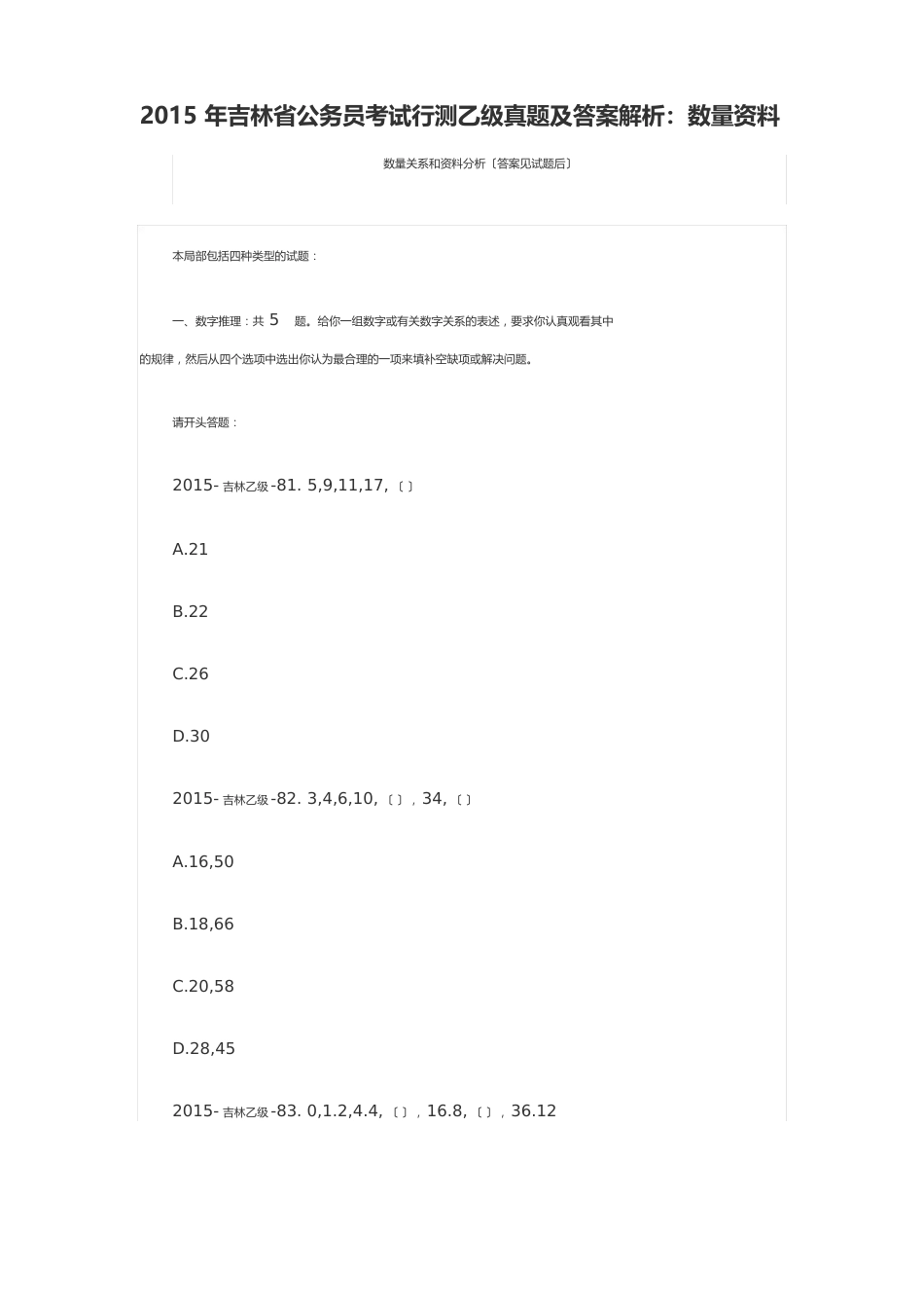 2023年吉林省公务员考试行测乙级真题及答案解析：数量资料_第1页