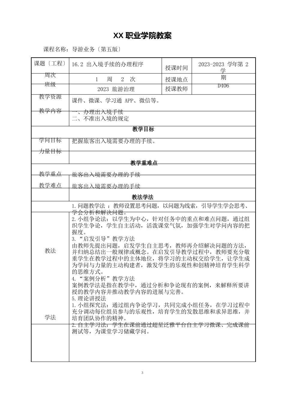 162出入境手续的办理程序(教案)【导游业务第五版】_第1页