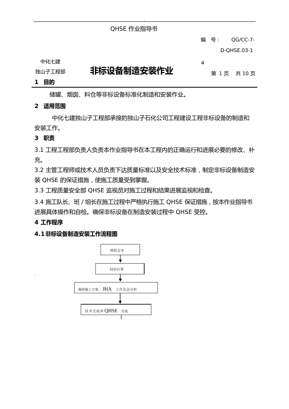 14非标设备制造安装作业指导书_第1页