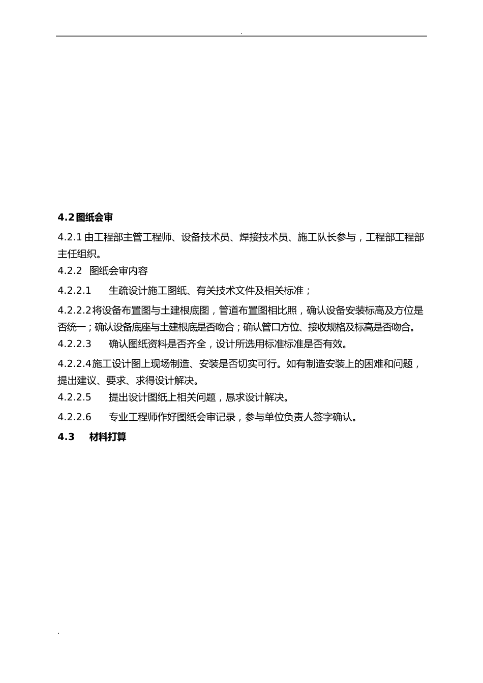 14非标设备制造安装作业指导书_第3页