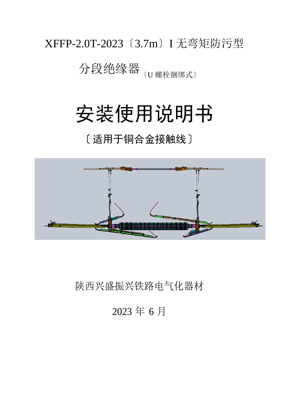 04(新整体I型)T无弯矩分段绝缘器安装使用说明书_第1页