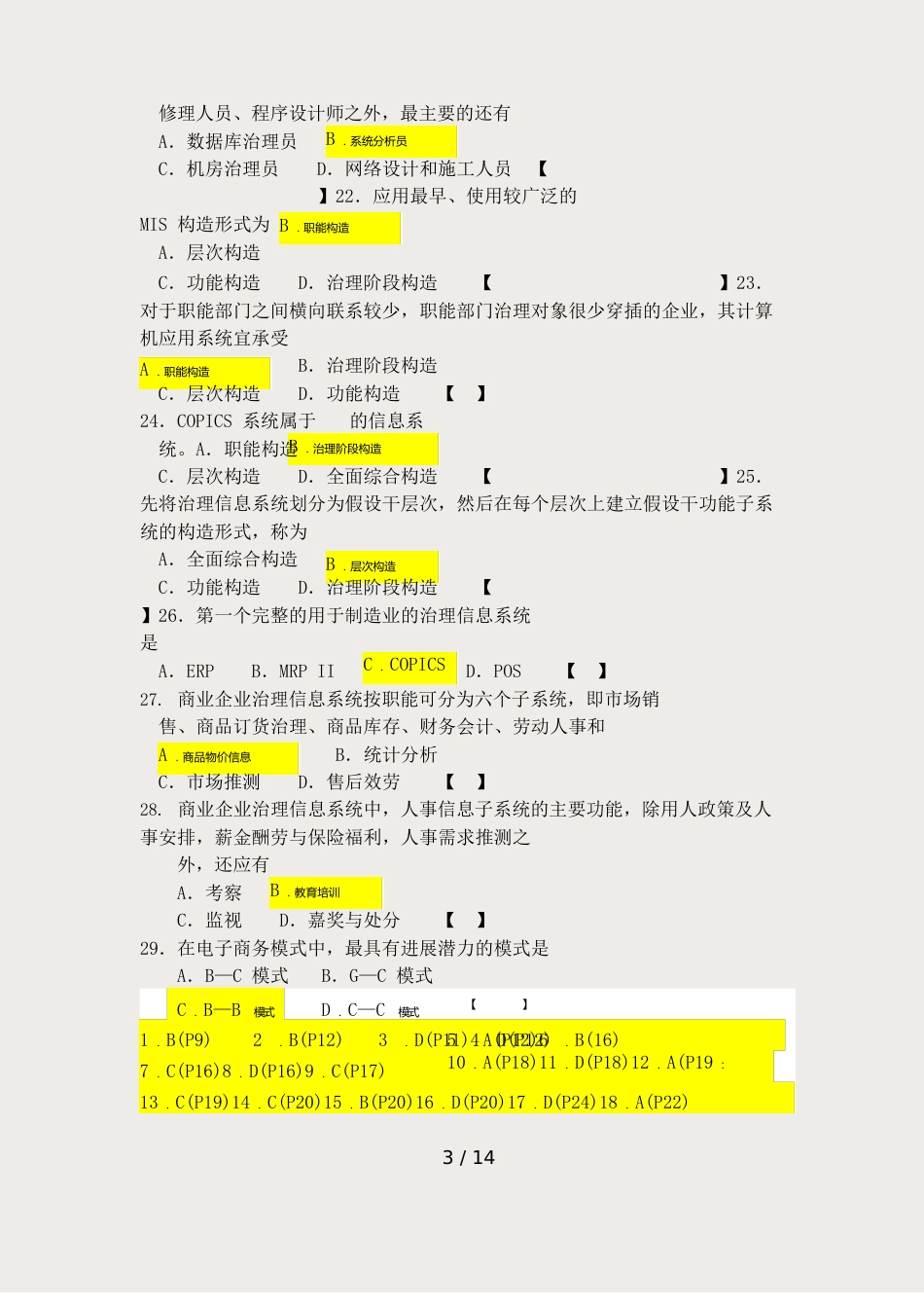 00051自考管理系统中计算机应用重点模拟试题及答案_第3页