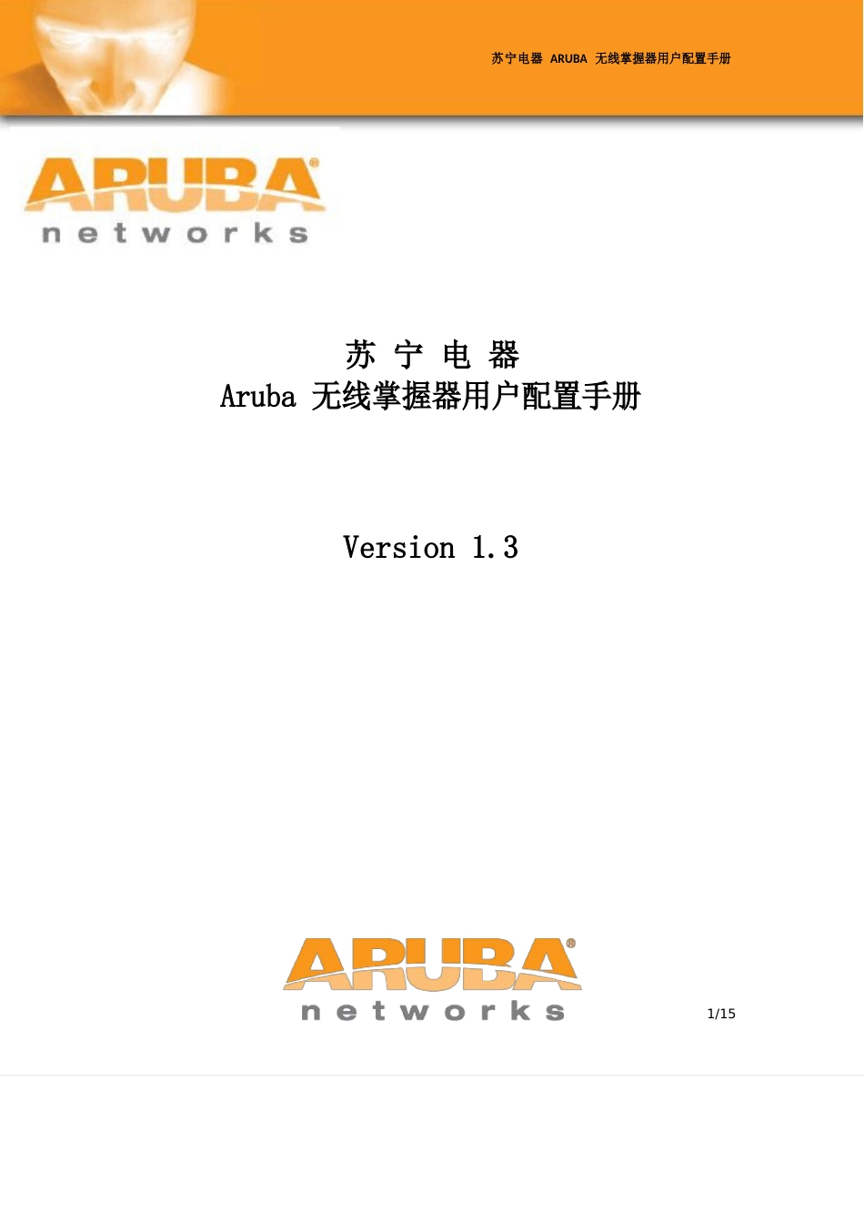 Aruba无线控制器用户初始配置手册(suning)_第1页