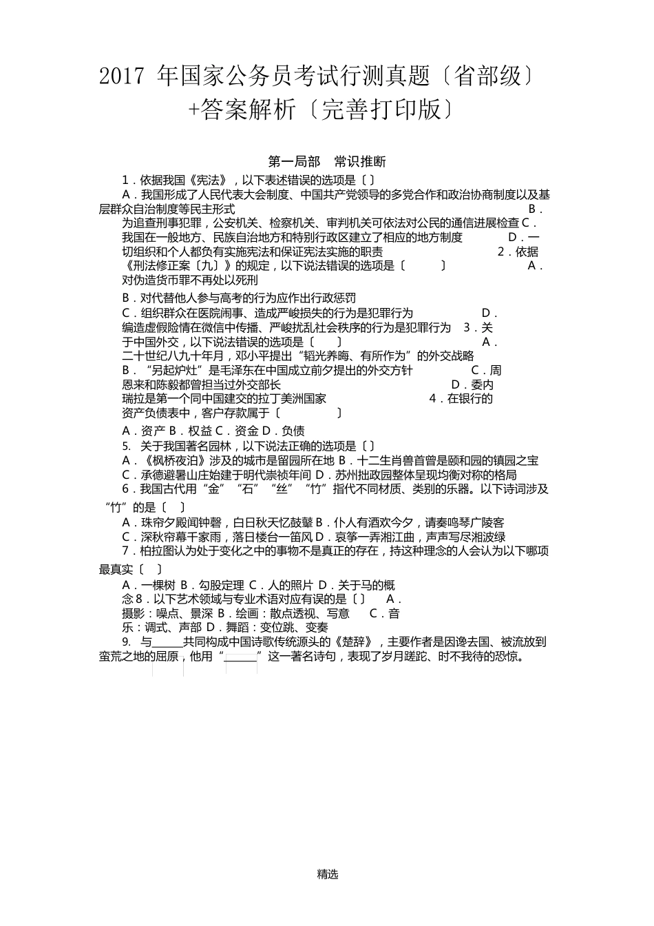 2023年国家公务员考试行测真题(省部级)+答案解析_第1页