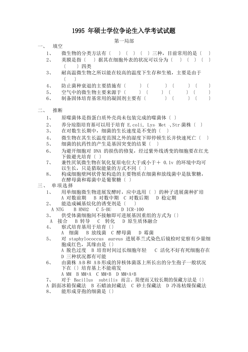 1995-2023年江南大学发酵微生物考研真题_第1页