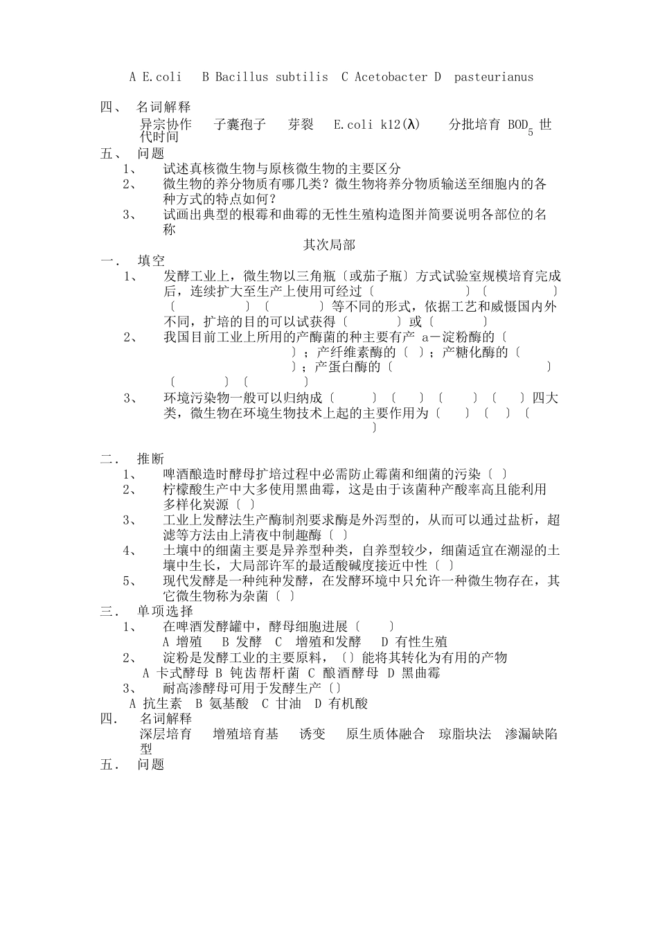 1995-2023年江南大学发酵微生物考研真题_第2页