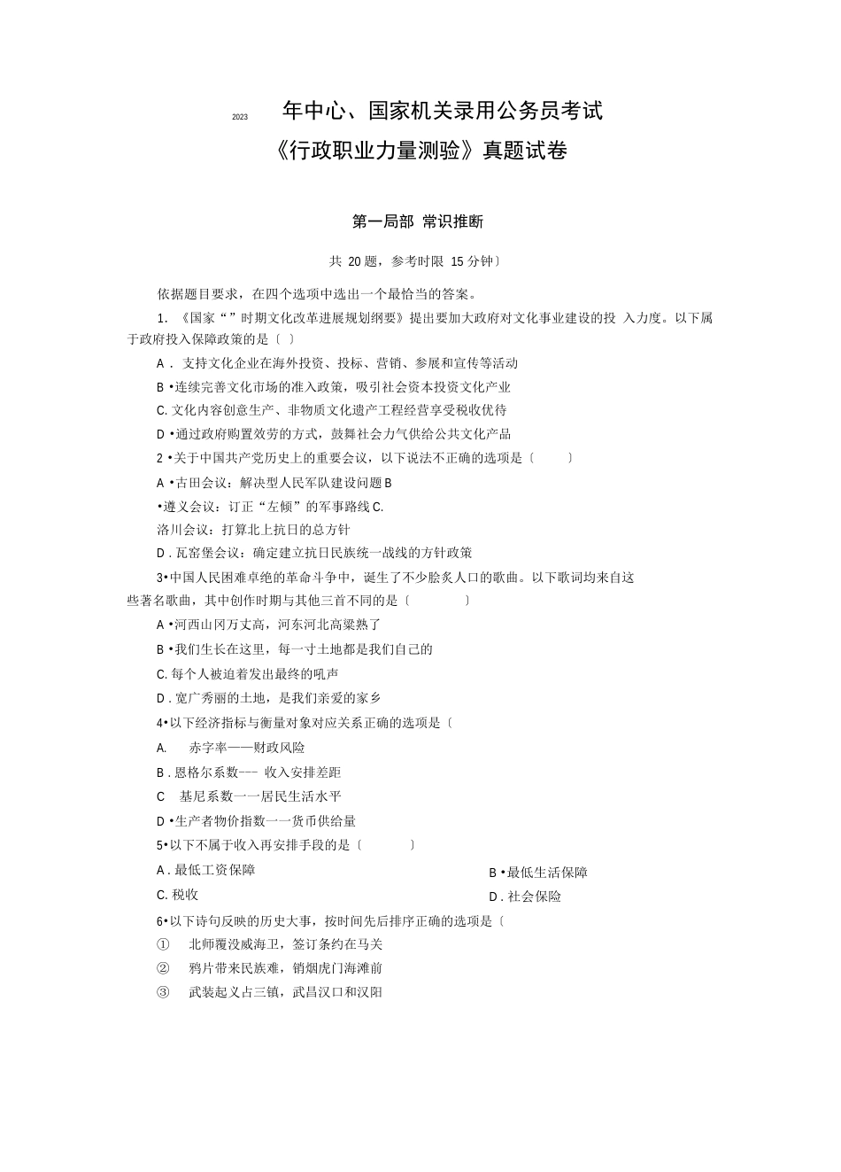 2023年国考行测真题及答案(整理高清版)解析_第1页
