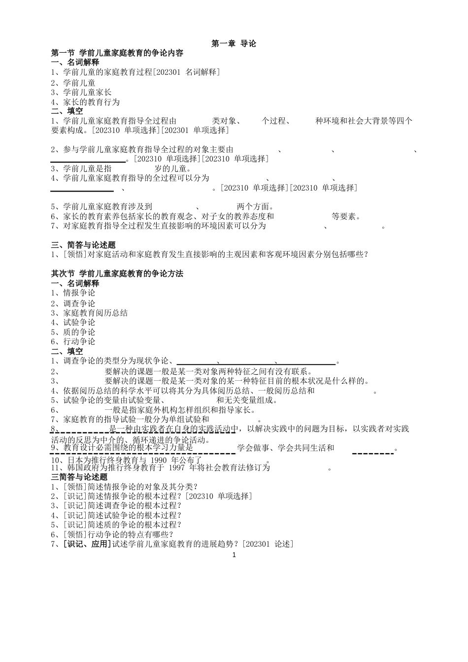 00403《学前儿童家庭教育》章节知识点汇总_第1页