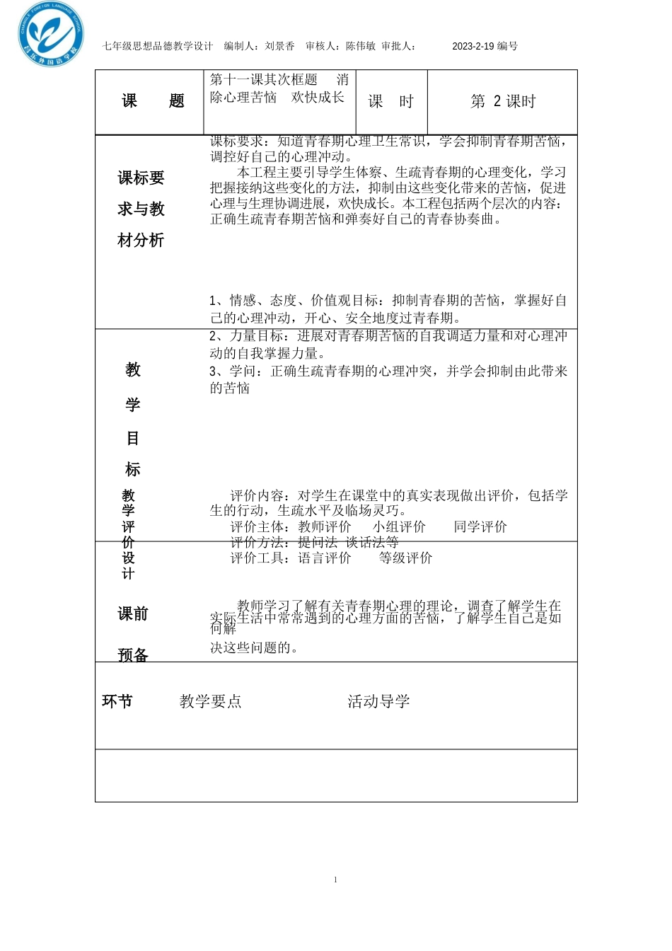 112消除心理烦恼快乐成长教学设计_第1页