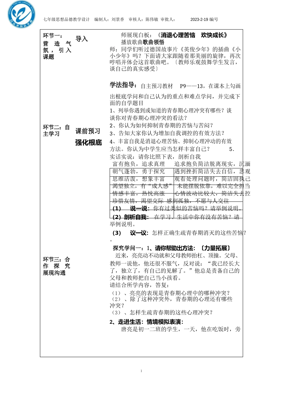 112消除心理烦恼快乐成长教学设计_第2页