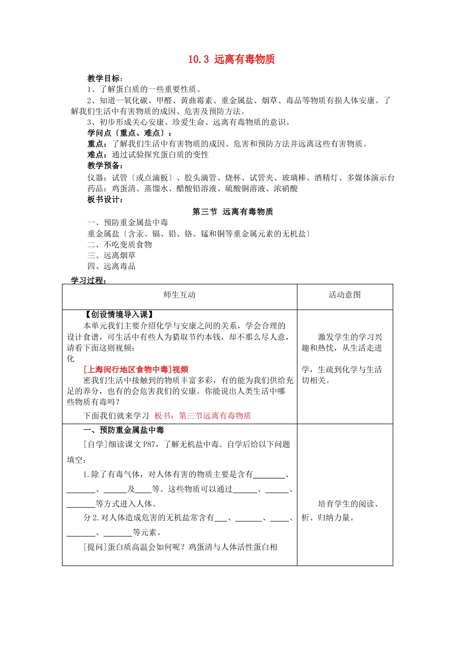 103远离有毒物质教案_第1页