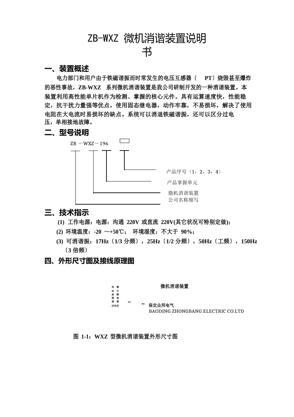 ZBWZ微机消谐装置带通讯说明书_第1页