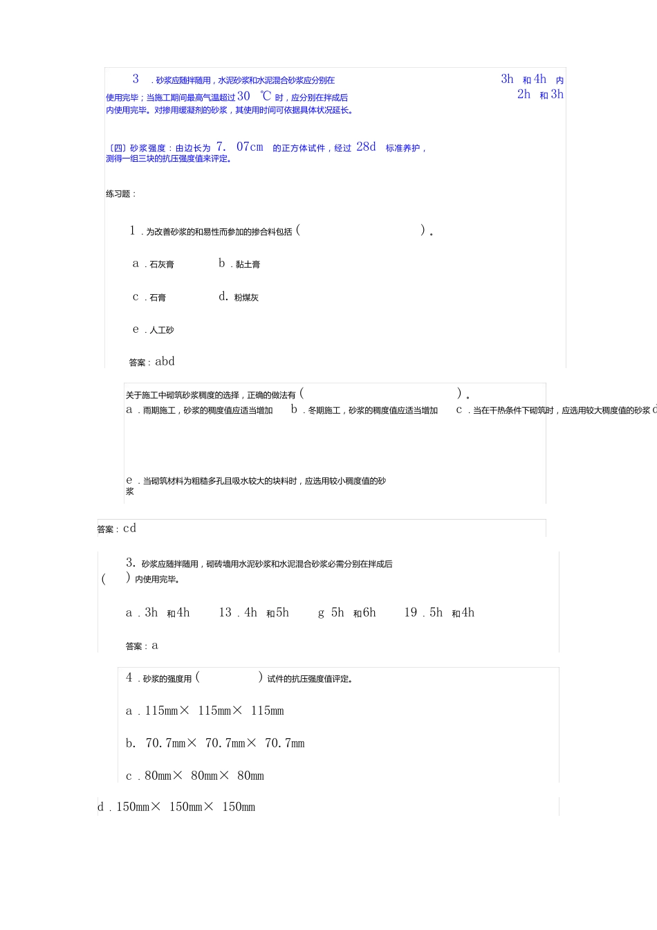 1a413042掌握砌体结构施工技术_第3页