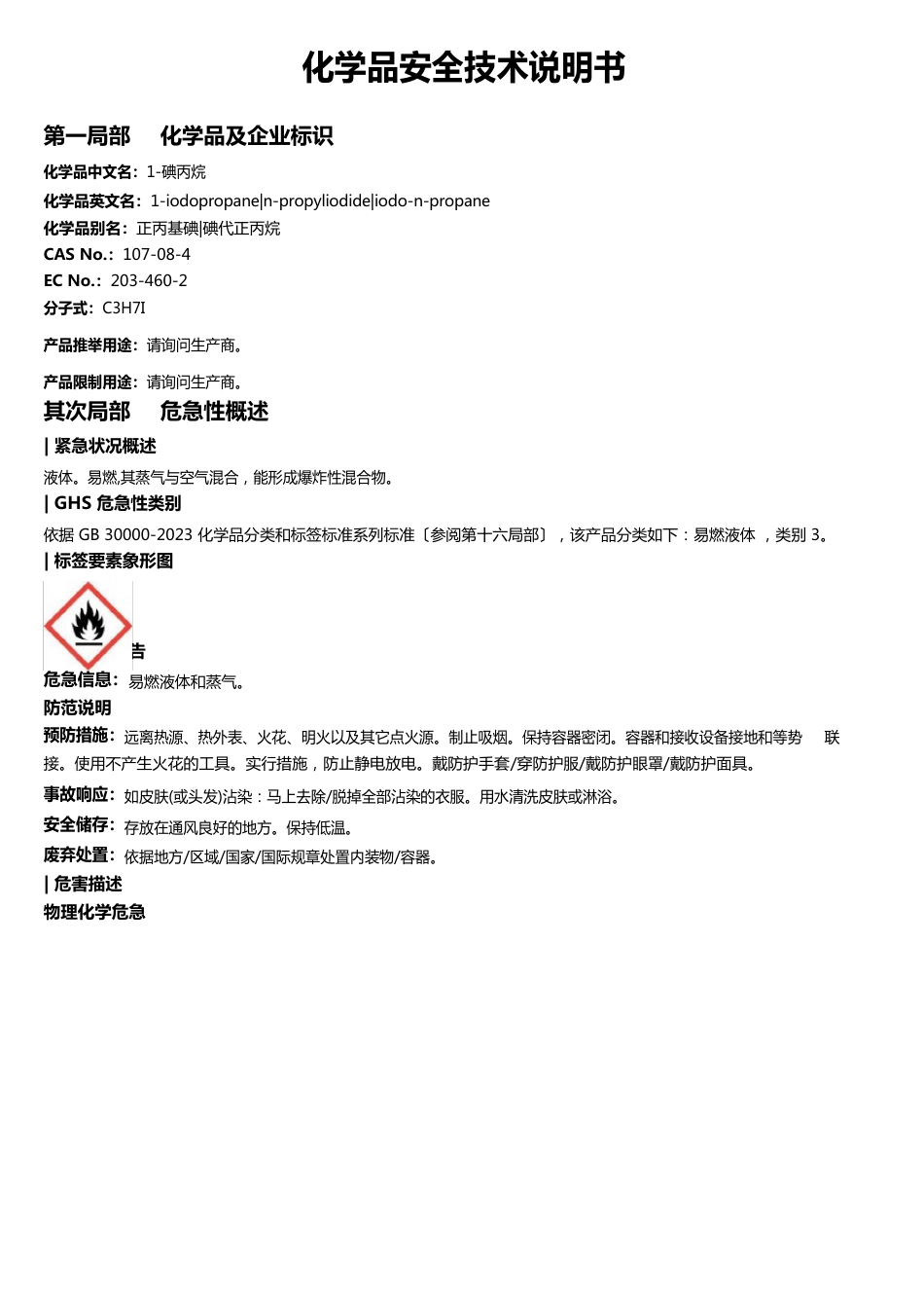 1-碘丙烷安全技术说明书MSDS_第1页