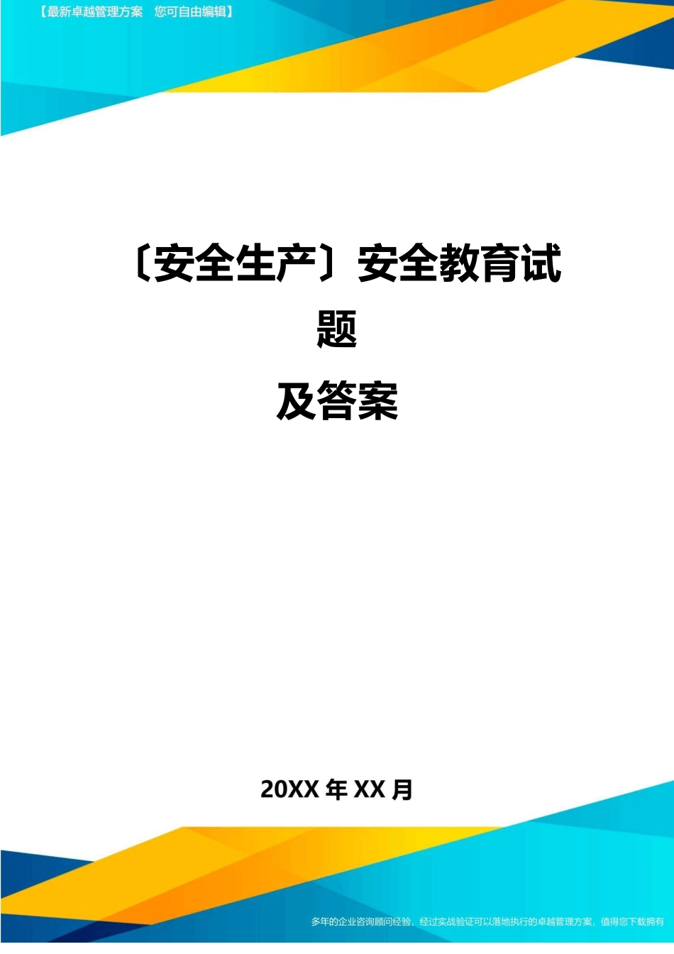 2023年安全教育试题及答案_第1页