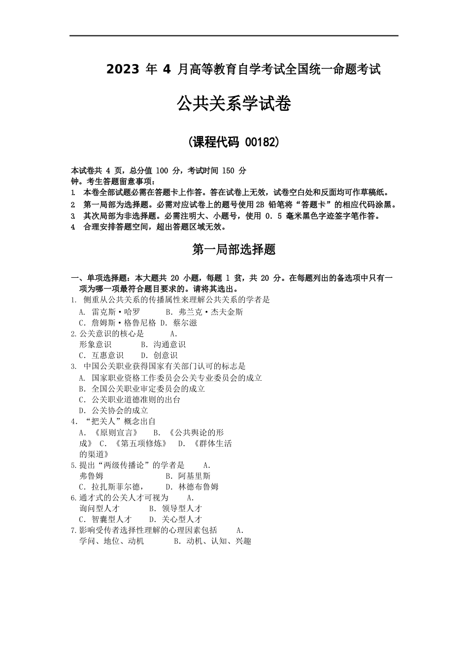 00182公共关系学2023年04历年真题试卷试题及答案_第1页