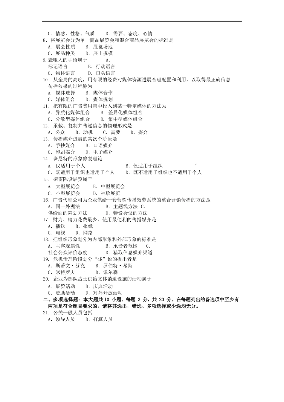 00182公共关系学2023年04历年真题试卷试题及答案_第2页