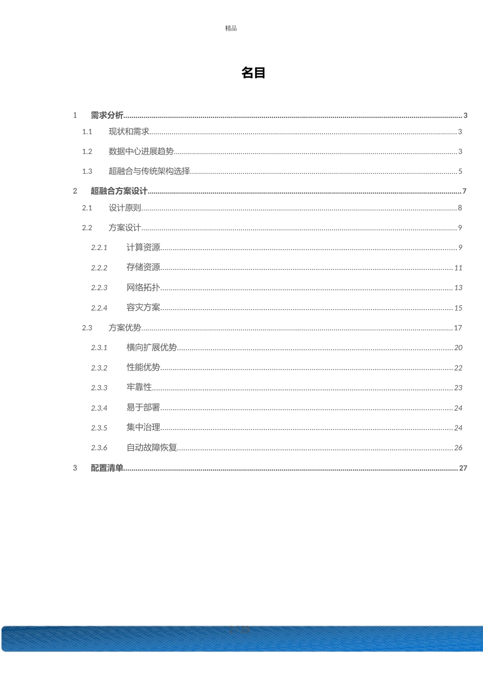 NUTANI超融合数据中心方案建议书_第2页