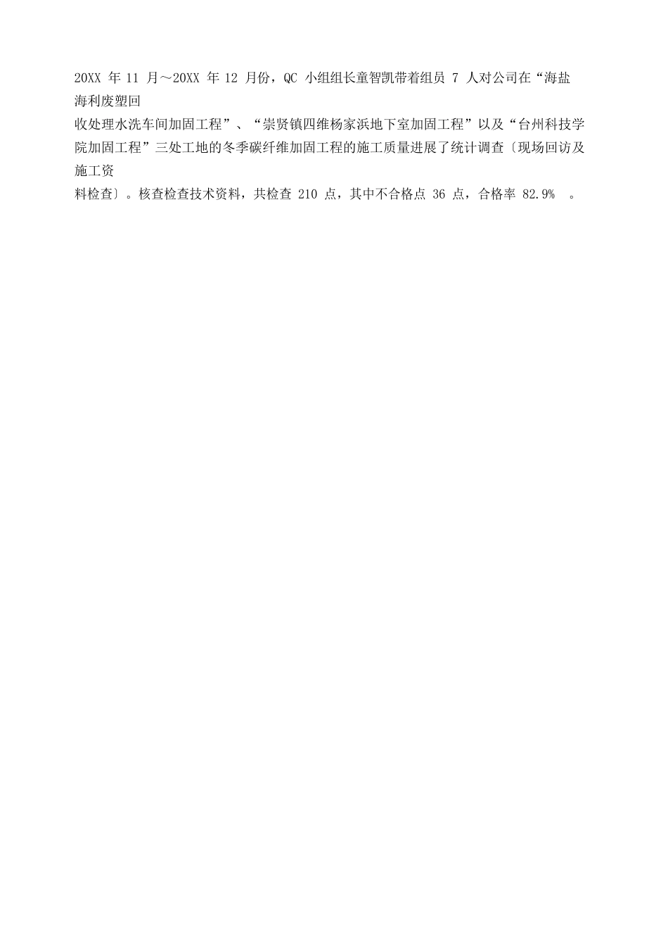 [QC]提高冬季碳纤维加固工程的施工质量范本_第3页