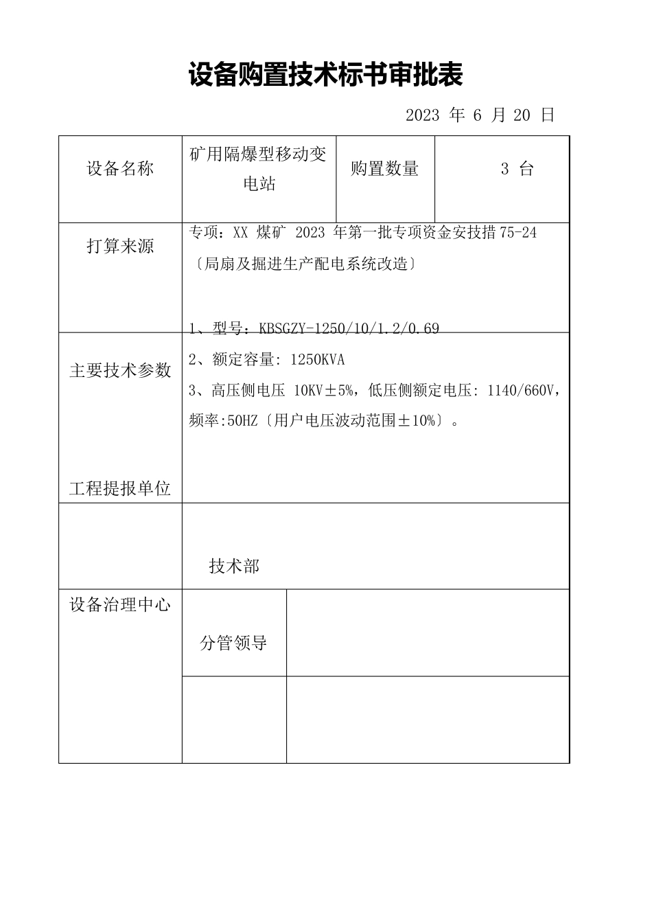 1250矿用隔爆型移动变电站_第1页