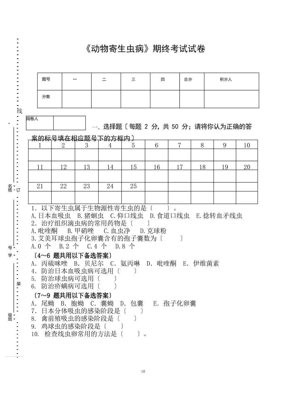 《动物寄生虫病》期终考试试卷_第1页