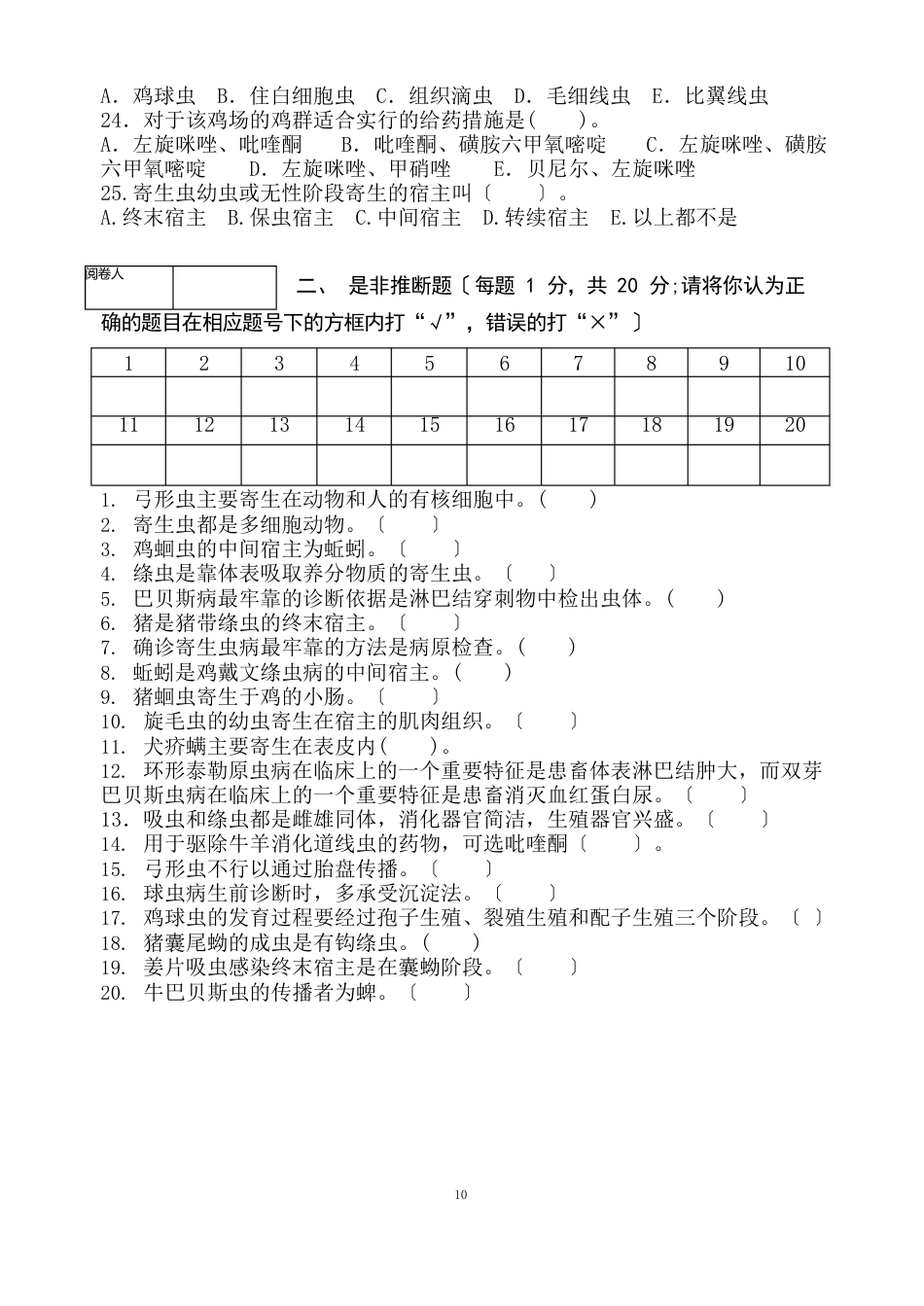 《动物寄生虫病》期终考试试卷_第3页