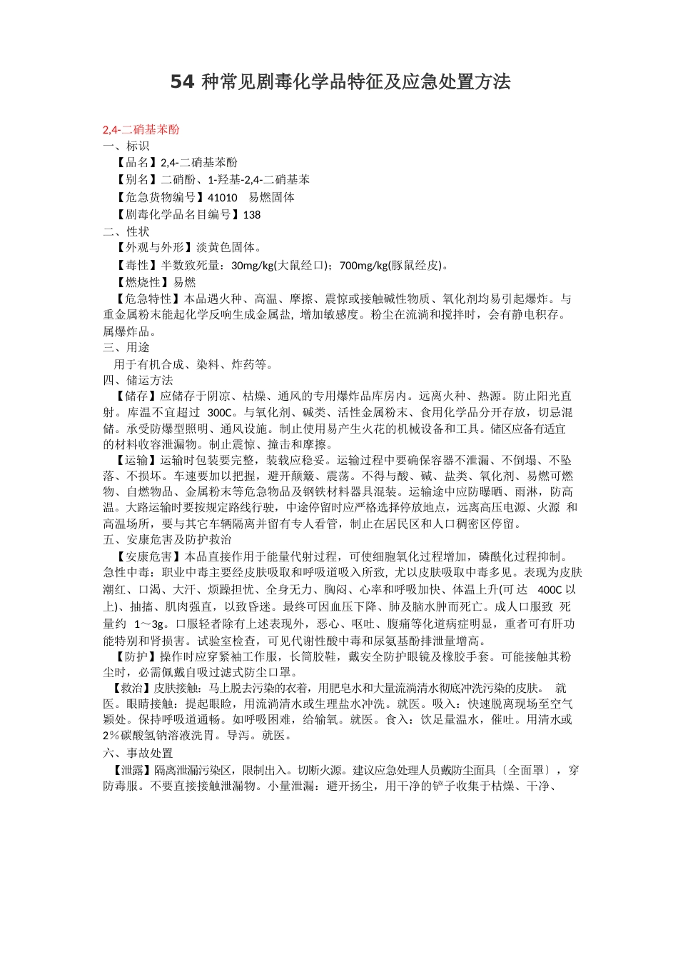 54种常见剧毒化学品特征及应急处置方法_第1页