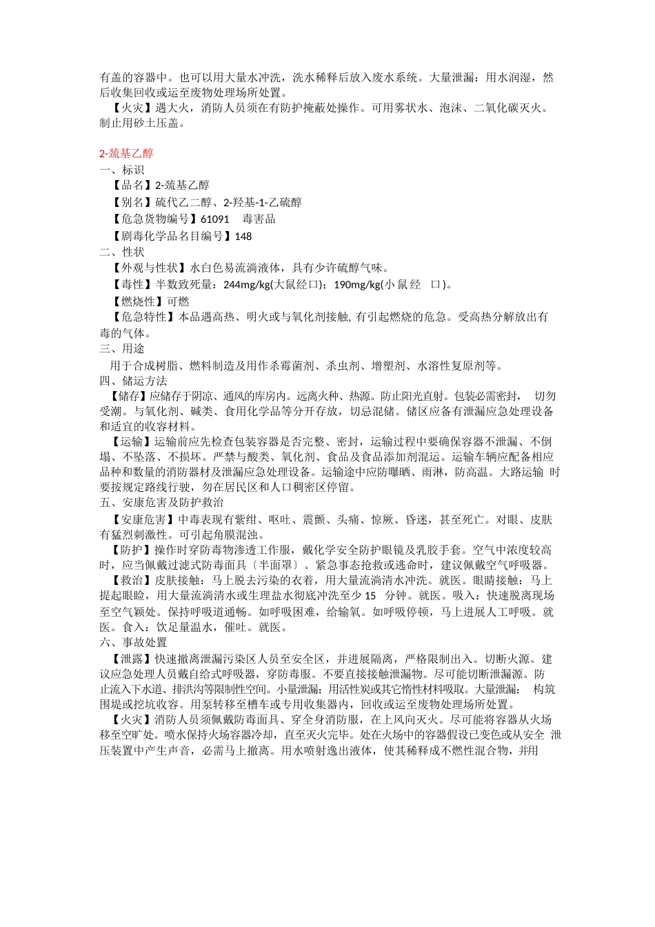 54种常见剧毒化学品特征及应急处置方法_第2页