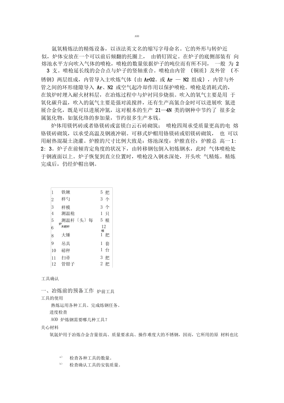 AOD炉操作教程讲解_第1页