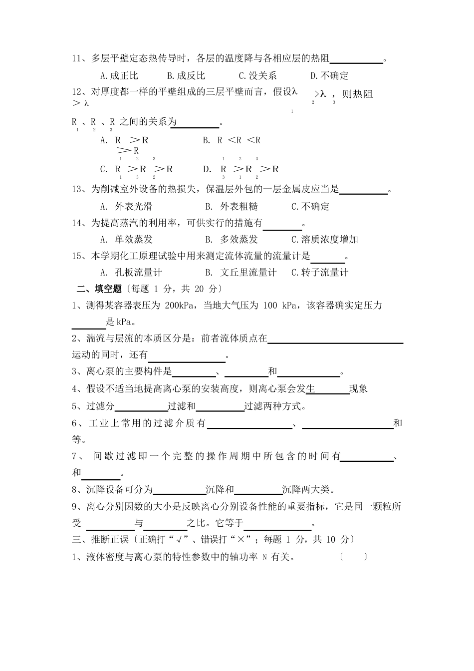 2023年–2023学年第二学期期末化工单元操作与仿真A试卷_第2页