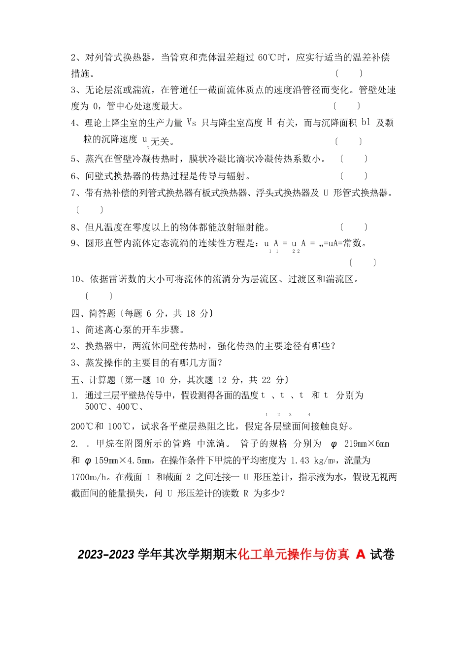 2023年–2023学年第二学期期末化工单元操作与仿真A试卷_第3页