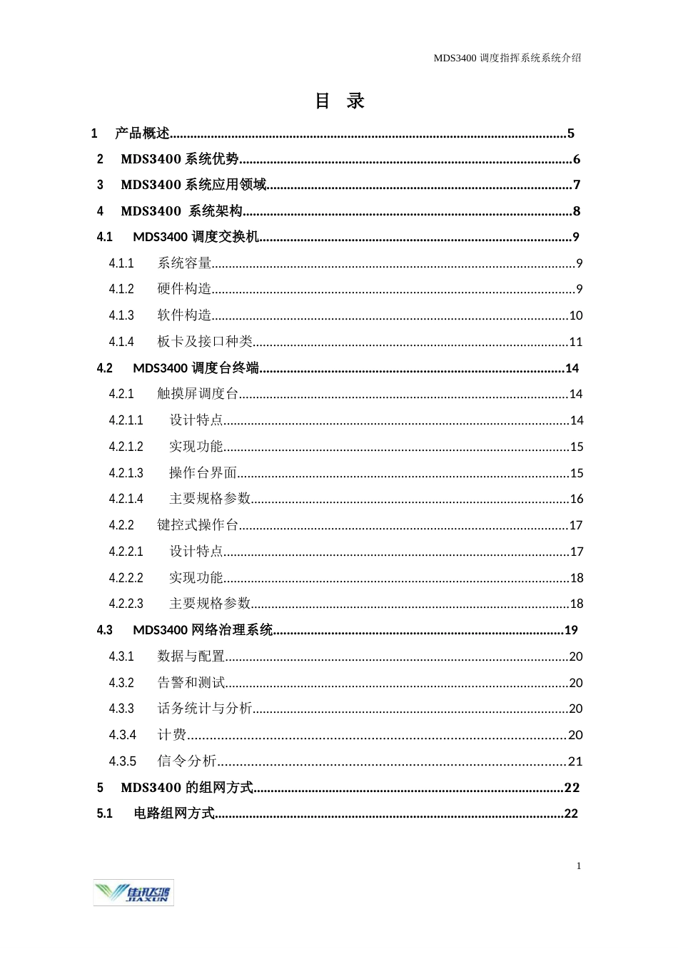 MDS3400调度指挥通信系统介绍_第2页