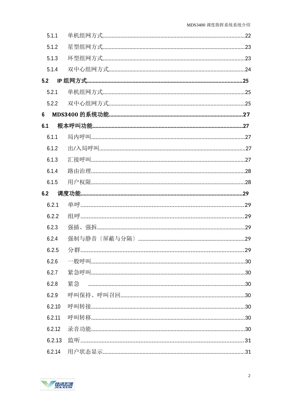 MDS3400调度指挥通信系统介绍_第3页