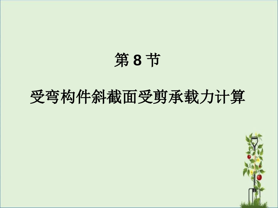 004受弯构件斜截面计算解析_第2页