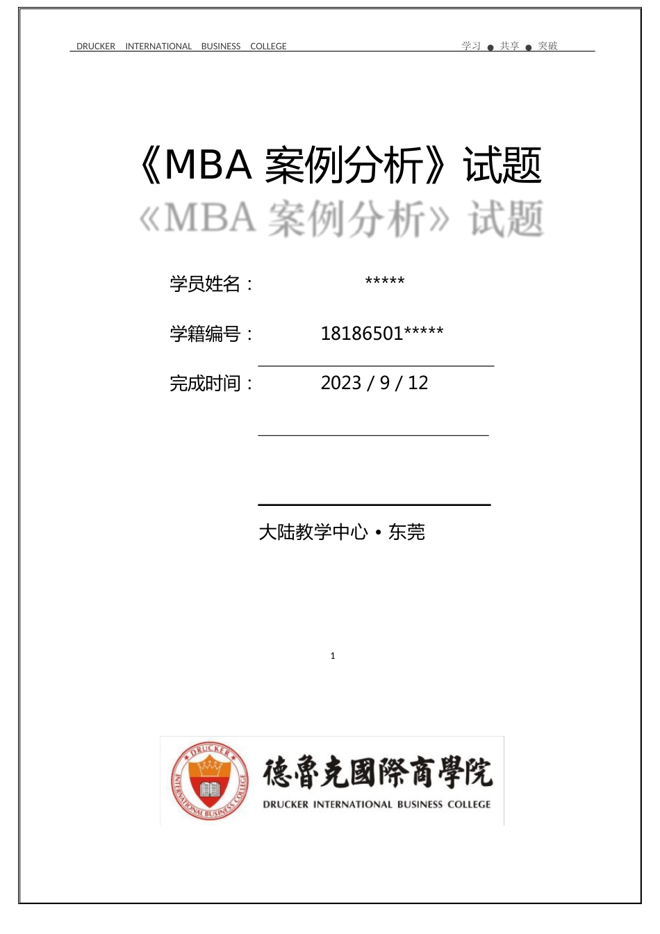 《MBA案例分析》德鲁克国际商学院试题2023年_第1页