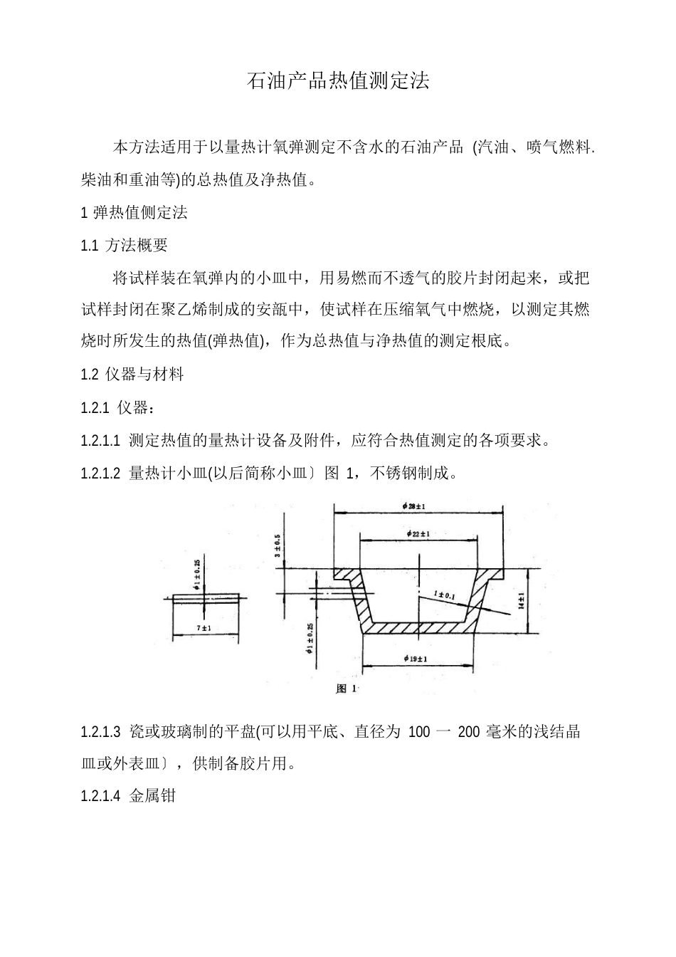 384石油产品热值测定法要点_第1页