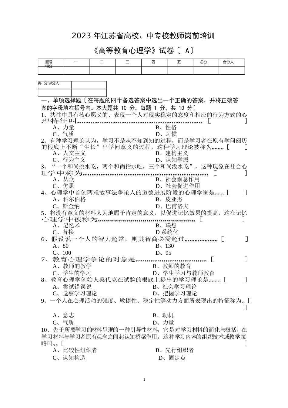 05-2023年江苏省高校、中专校新教师岗前培训《高等教育心理学》试卷_第1页