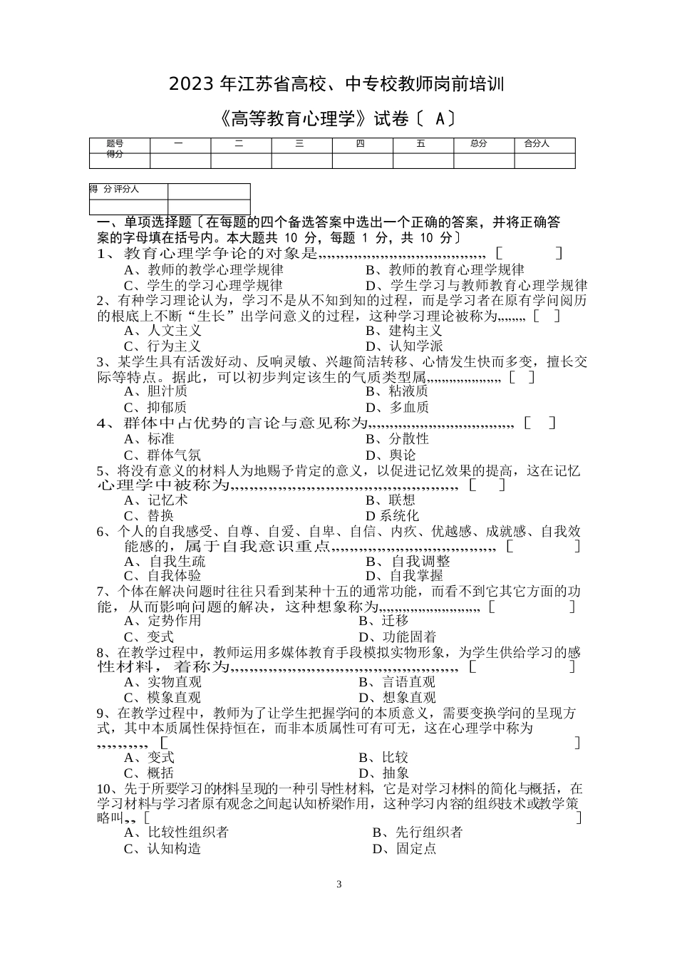 05-2023年江苏省高校、中专校新教师岗前培训《高等教育心理学》试卷_第3页