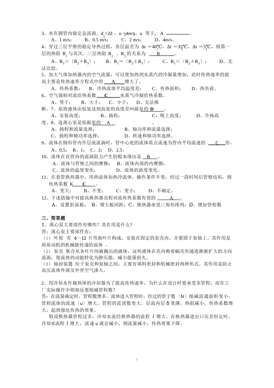 《化工单元操作(上)》复习资料_第2页