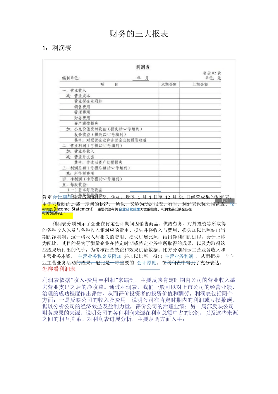 (财务管理)财务的三大报表_第1页