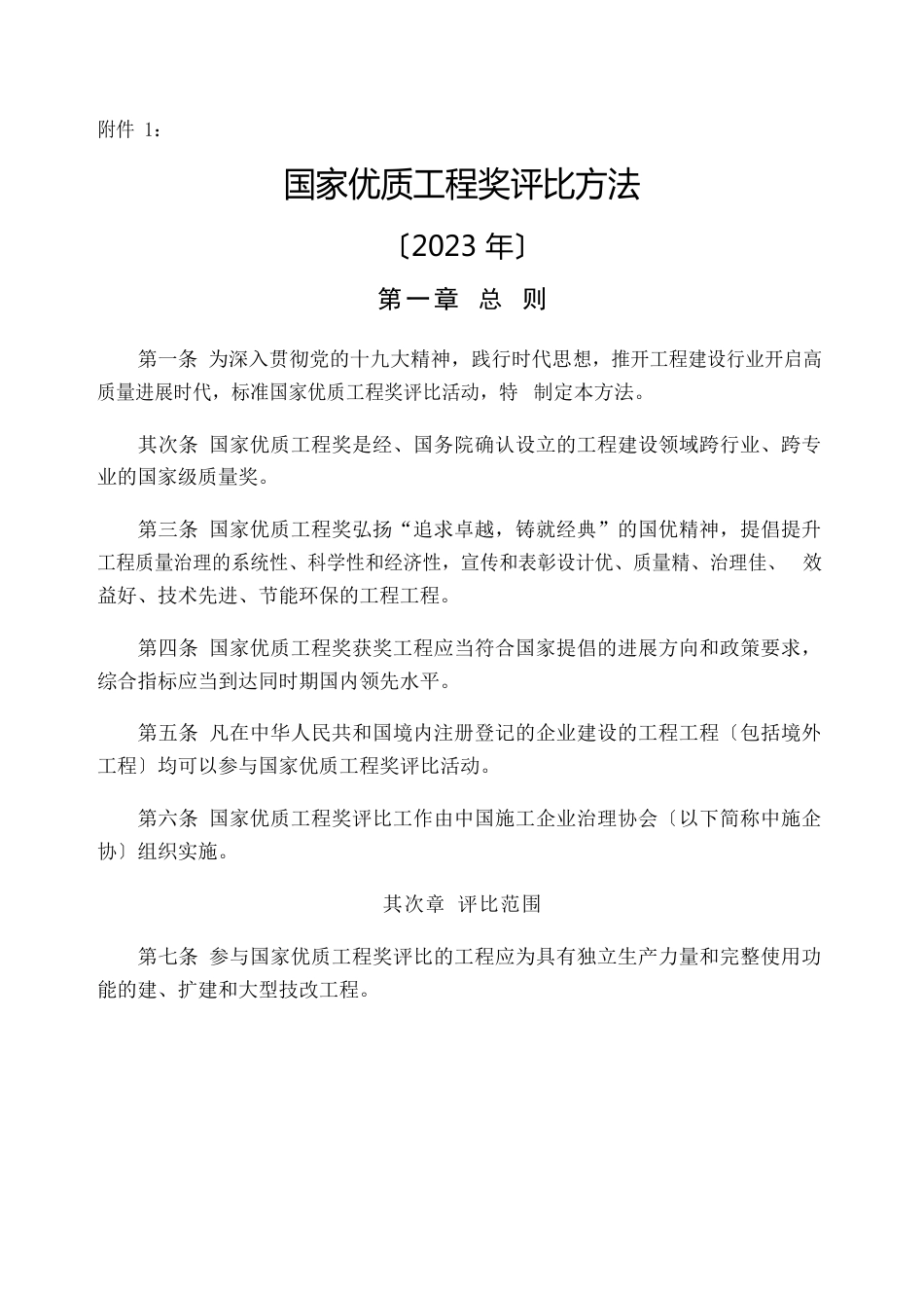 《国家优质工程奖评选办法》_第1页