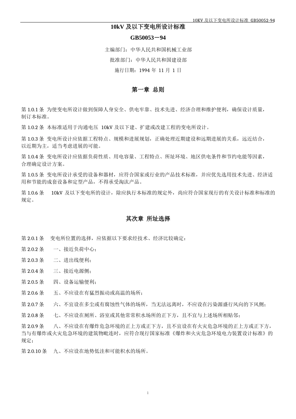 10KV变电所设计规范_第1页
