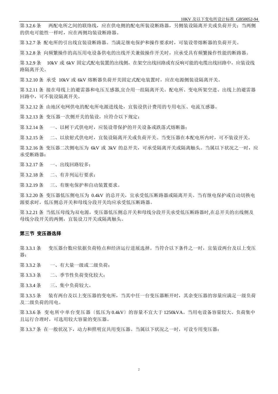 10KV变电所设计规范_第3页