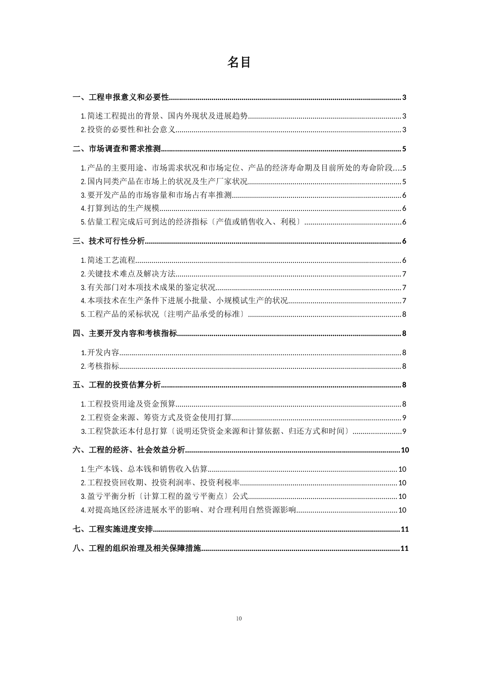 JWWL-DWL系列地埋式微动力污水处理设备科技计划项目申报书_第2页