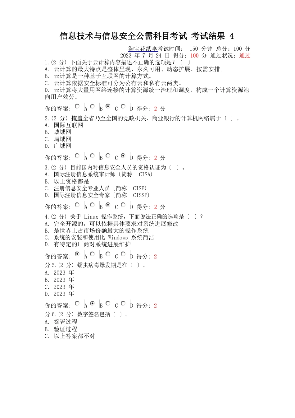 2023年7月24日广西继续教育公需科目信息技术与信息安全考试试题_第1页